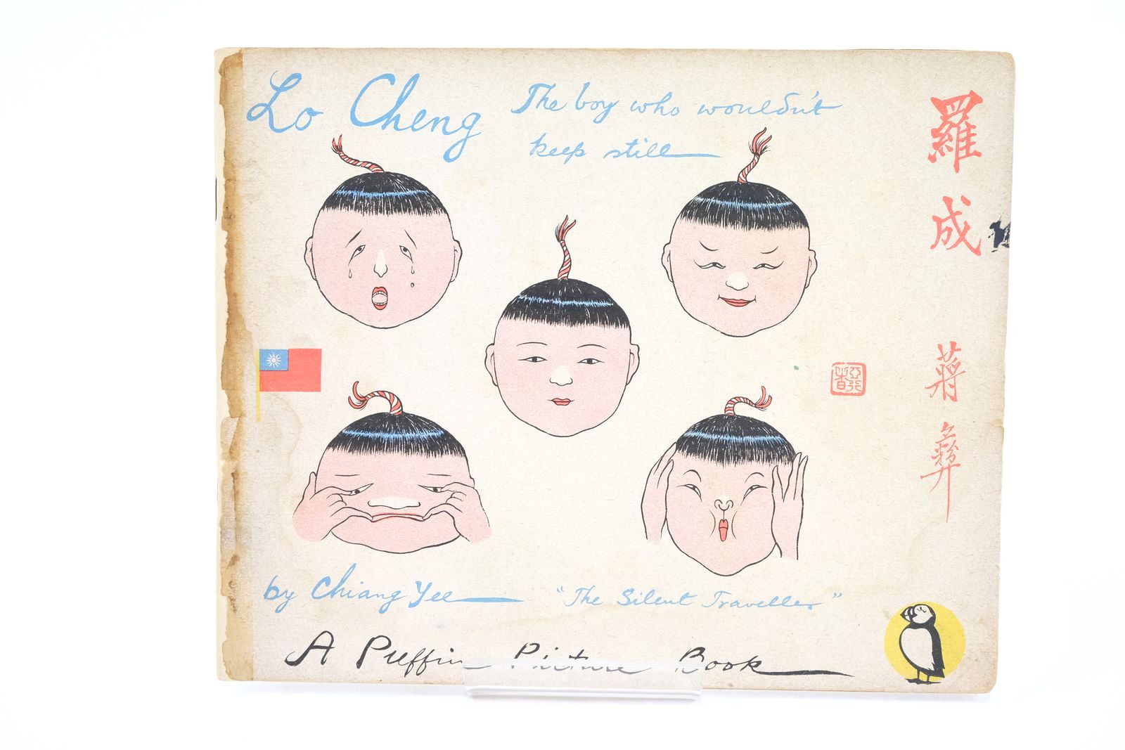 Photo of LO CHENG THE BOY WHO WOULDN'T KEEP STILL written by Yee, Chiang illustrated by Yee, Chiang published by Penguin Books Ltd (STOCK CODE: 1323946)  for sale by Stella & Rose's Books