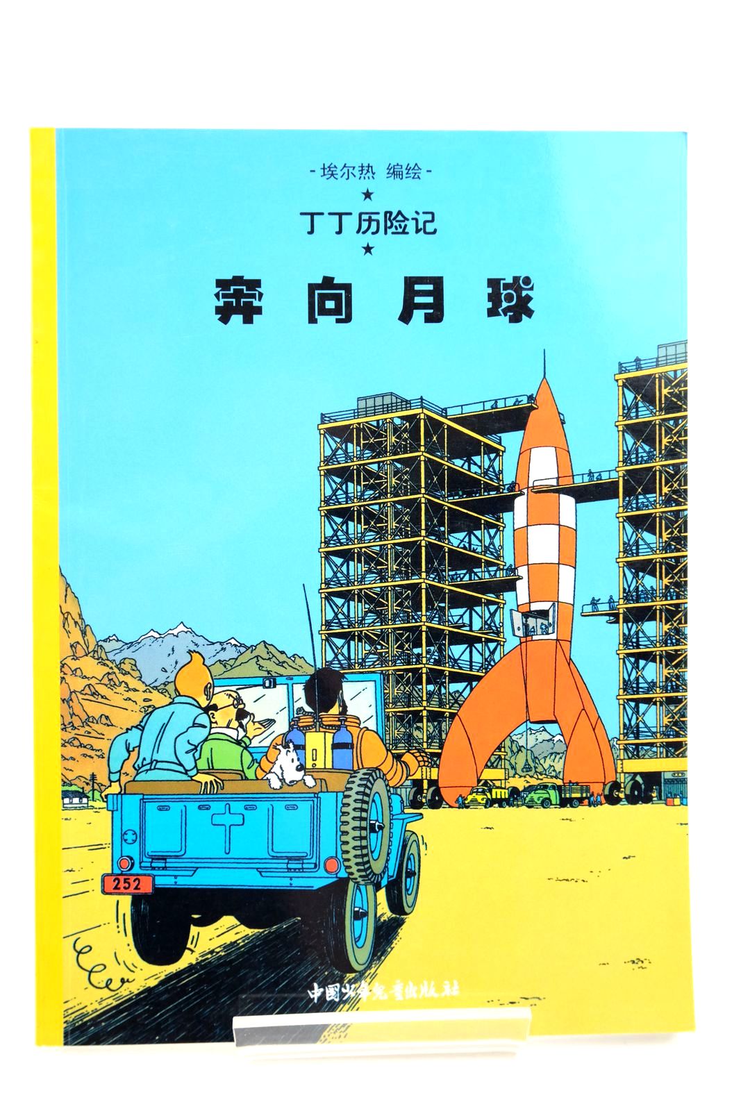 Photo of THE ADVENTURES OF TINTIN: DESTINATION MOON (CHINESE LANGUAGE EDITION) written by Herge, illustrated by Herge, published by China Press (STOCK CODE: 2140344)  for sale by Stella & Rose's Books