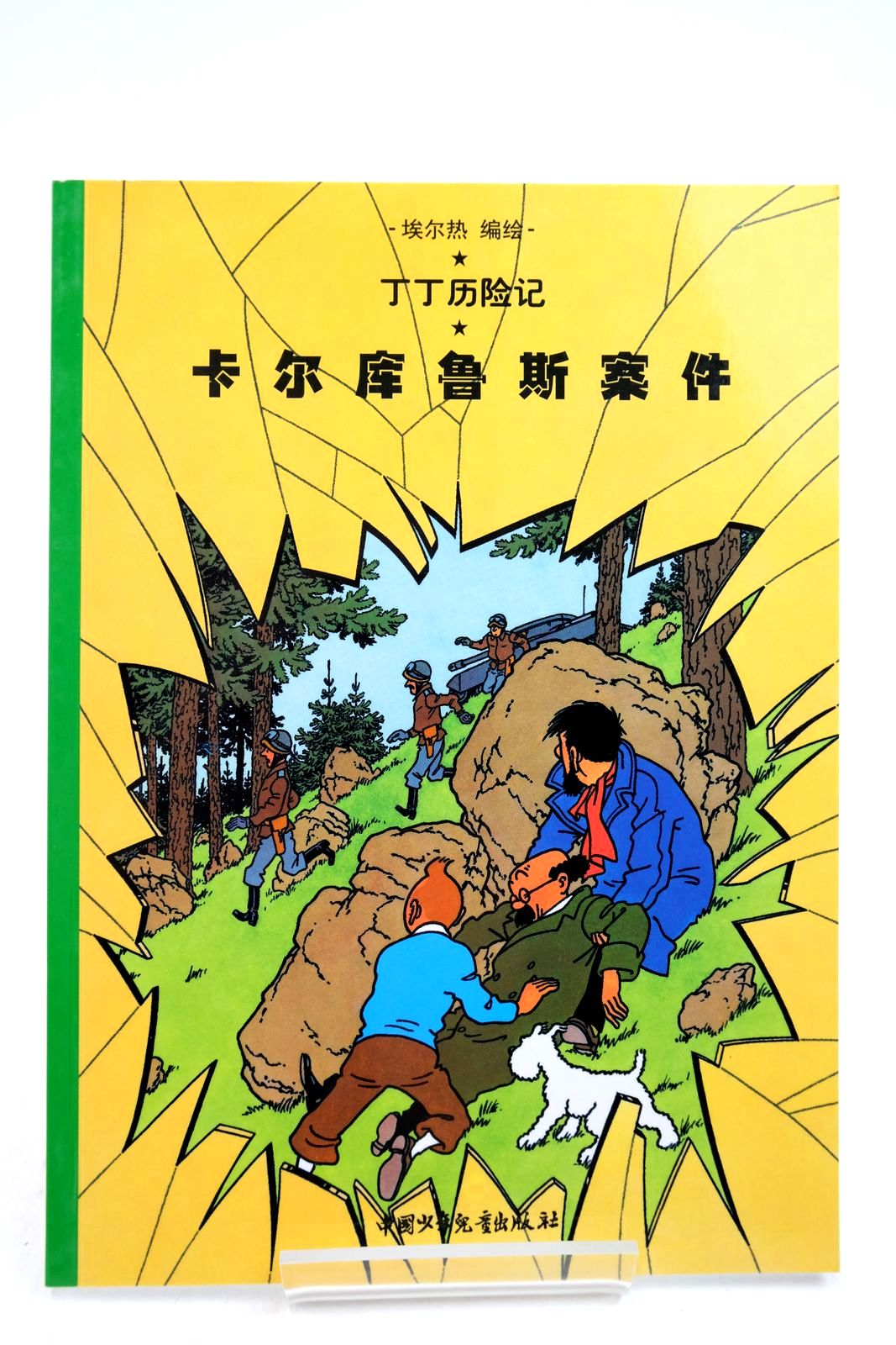 Photo of THE ADVENTURES OF TINTIN: THE CALCULUS AFFAIR (CHINESE LANGUAGE EDITION) written by Herge, illustrated by Herge, published by China Press (STOCK CODE: 2140349)  for sale by Stella & Rose's Books
