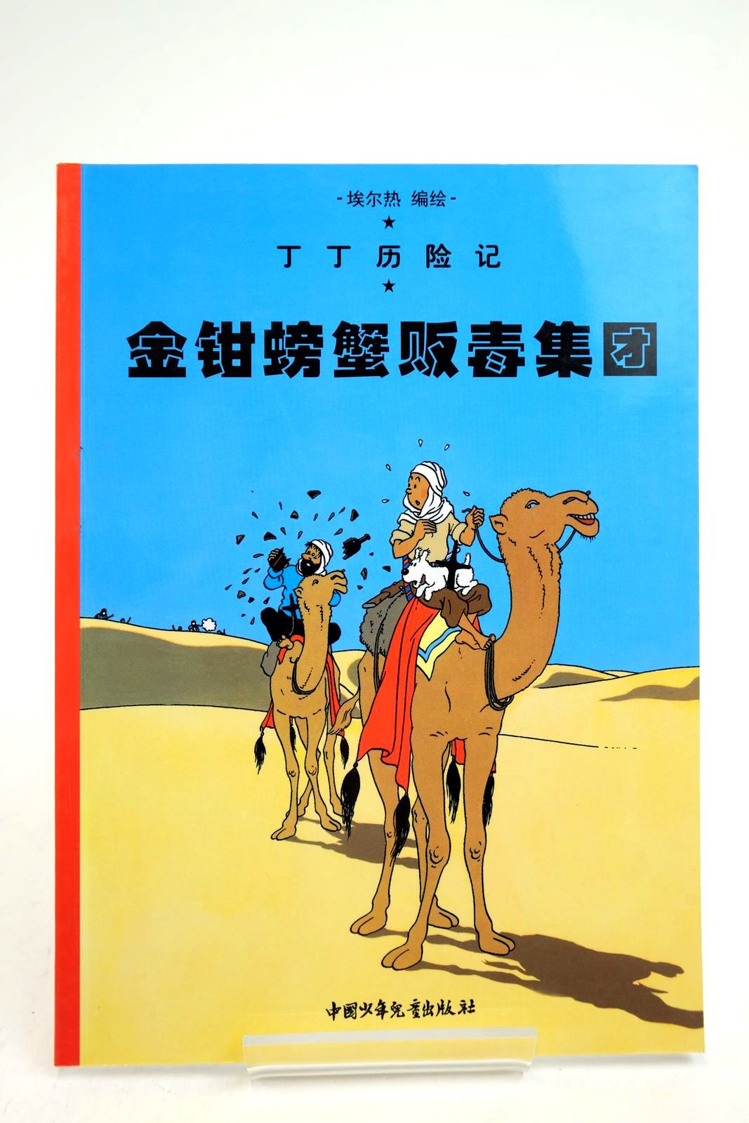 Photo of THE ADVENTURES OF TINTIN: THE CRAB WITH THE GOLDEN CLAWS (CHINESE LANGUAGE EDITION)- Stock Number: 2140350