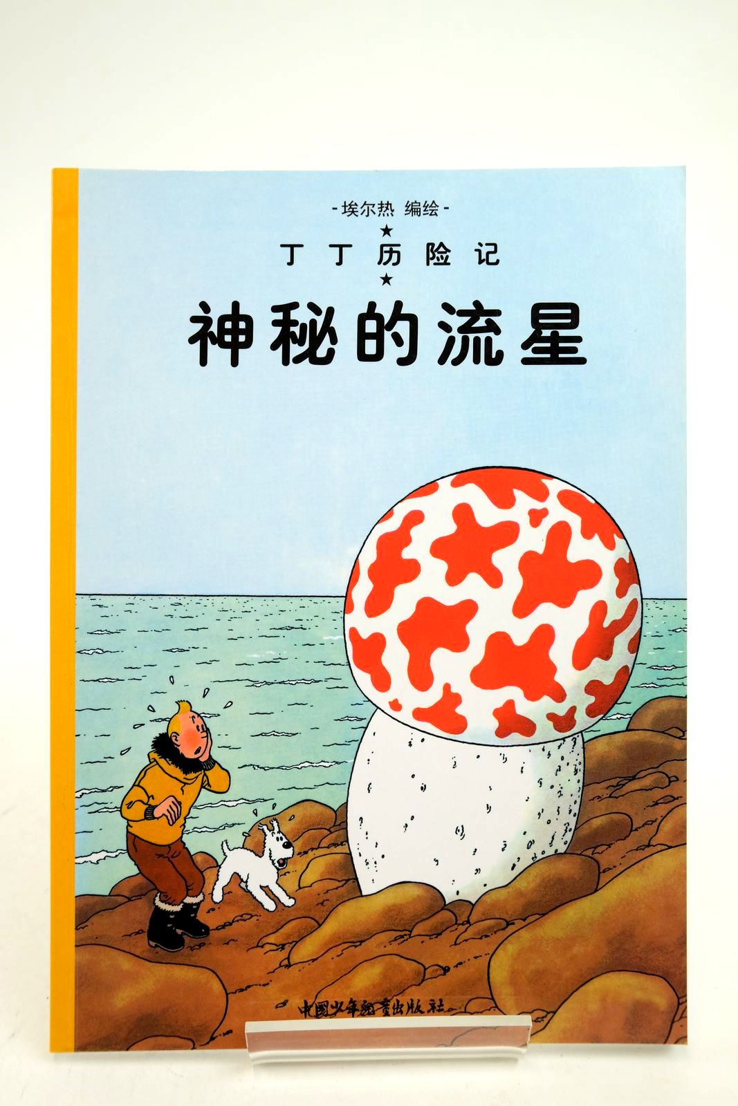 Photo of THE ADVENTURES OF TINTIN: THE SHOOTING STAR (CHINESE LANGUAGE EDITION) written by Herge, illustrated by Herge, published by China Press (STOCK CODE: 2140351)  for sale by Stella & Rose's Books