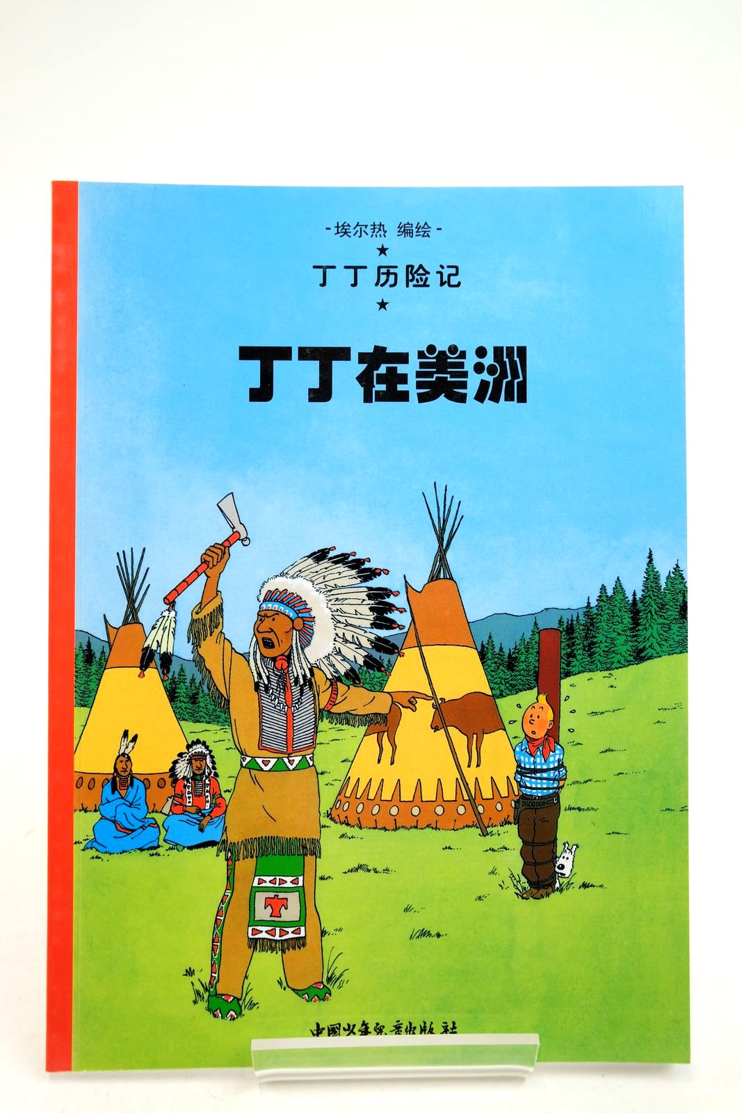 Photo of THE ADVENTURES OF TINTIN: TINTIN IN AMERICA (CHINESE LANGUAGE EDITION) written by Herge, illustrated by Herge, published by China Press (STOCK CODE: 2140352)  for sale by Stella & Rose's Books