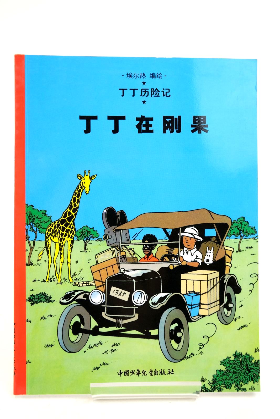 Photo of THE ADVENTURES OF TINTIN: TINTIN IN THE CONGO (CHINESE LANGUAGE EDITION) written by Herge, illustrated by Herge, published by China Press (STOCK CODE: 2140353)  for sale by Stella & Rose's Books