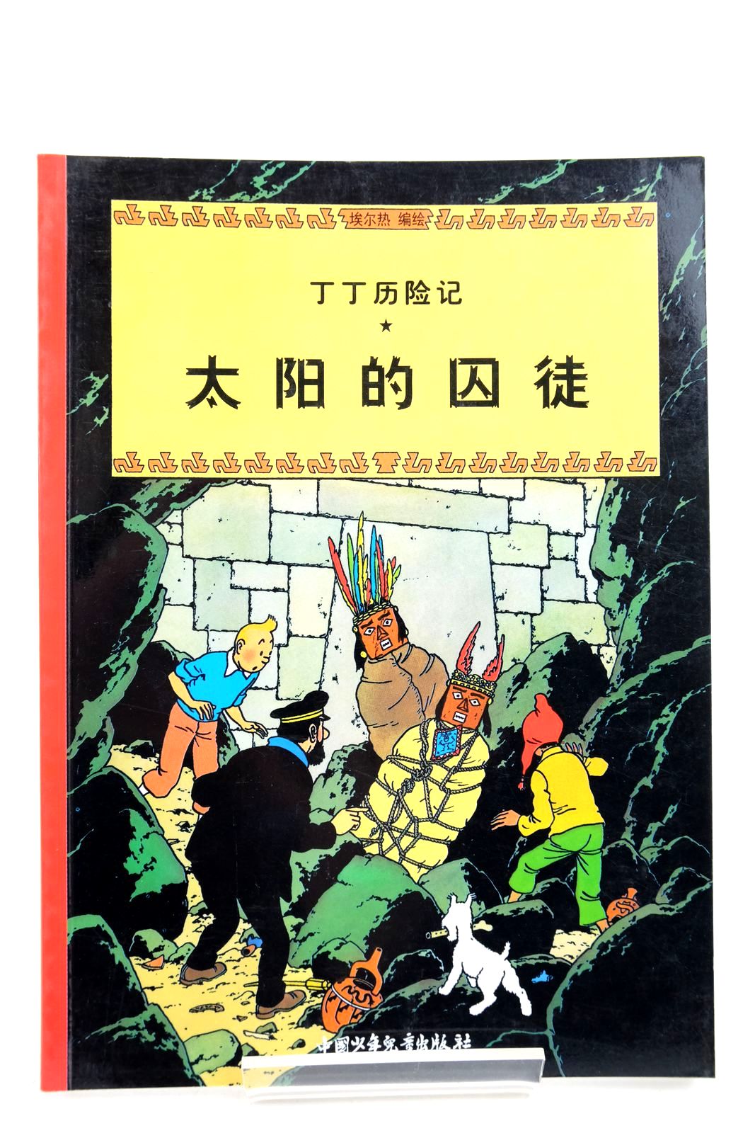 Photo of THE ADVENTURES OF TINTIN: PRISONERS OF THE SUN (CHINESE LANGUAGE EDITION) written by Herge, illustrated by Herge, published by China Press (STOCK CODE: 2140354)  for sale by Stella & Rose's Books