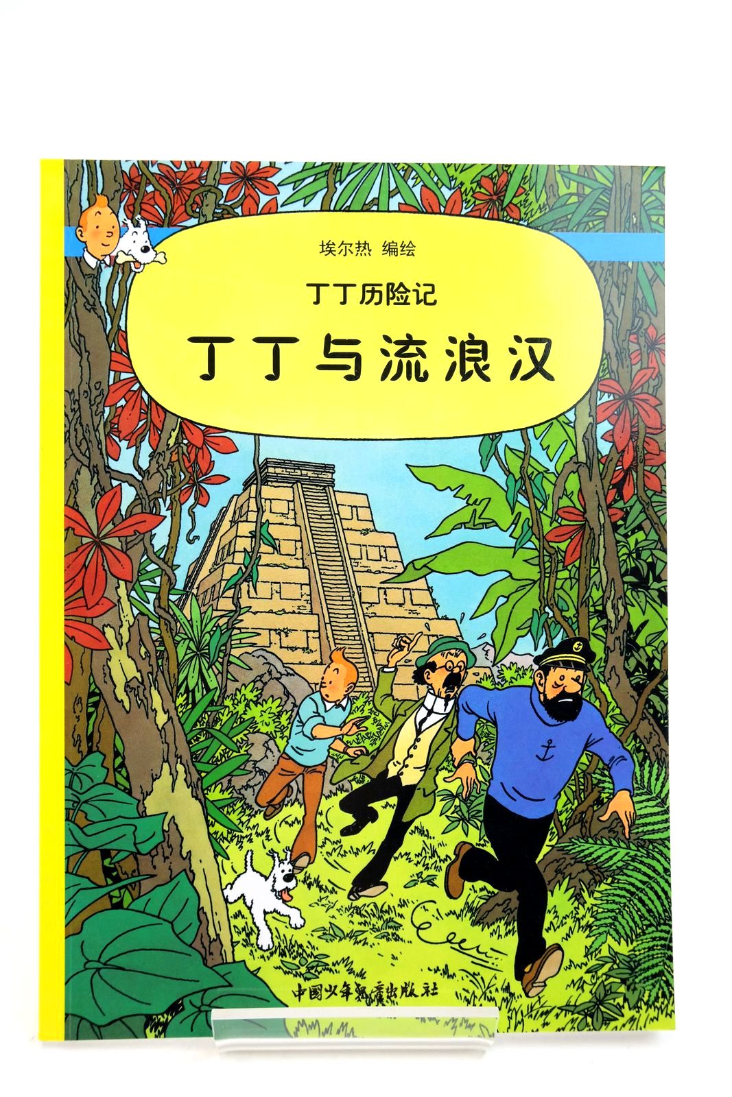 Photo of THE ADVENTURES OF TINTIN: TINTIN AND THE PICAROS (CHINESE LANGUAGE EDITION) written by Herge, illustrated by Herge, published by China Press (STOCK CODE: 2140355)  for sale by Stella & Rose's Books