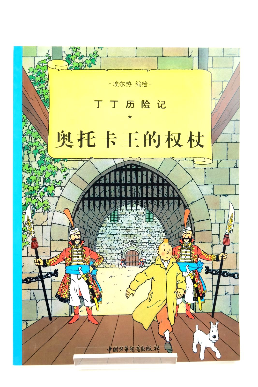 Photo of THE ADVENTURES OF TINTIN: KING OTTOKARS SCEPTRE (CHINESE LANGUAGE EDITION) written by Herge, illustrated by Herge, published by China Press (STOCK CODE: 2140356)  for sale by Stella & Rose's Books