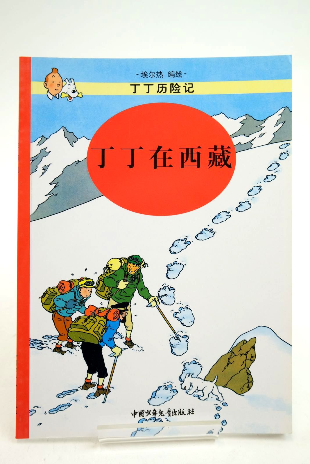 Photo of THE ADVENTURES OF TINTIN: TINTIN IN TIBET (CHINESE LANGUAGE EDITION) written by Herge, illustrated by Herge, published by China Press (STOCK CODE: 2140357)  for sale by Stella & Rose's Books